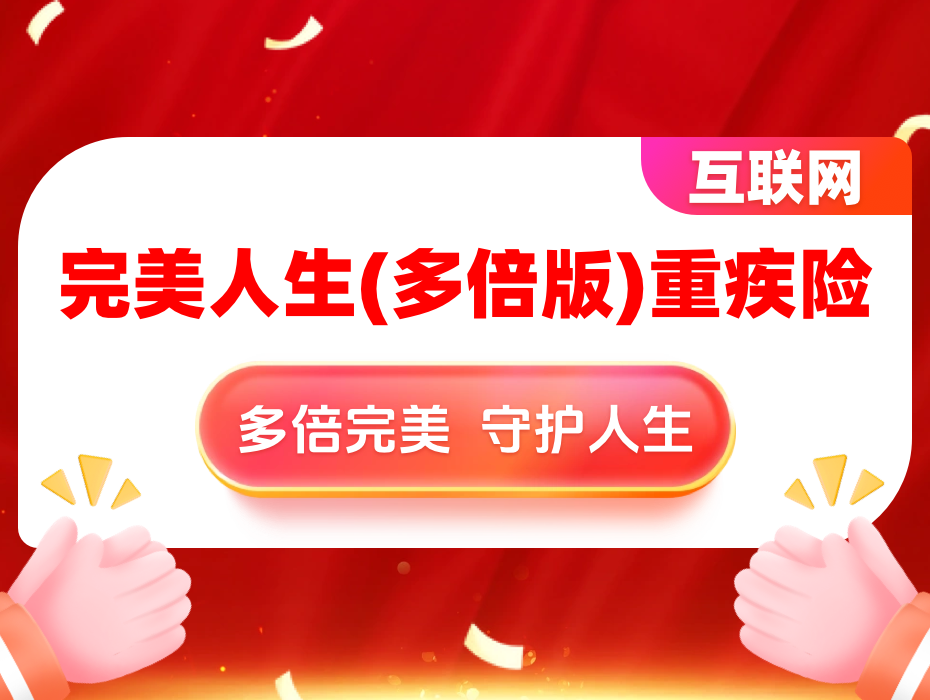 完美人生（多倍版）重疾险全新上线！“多次+多倍+多面”实力更出众！