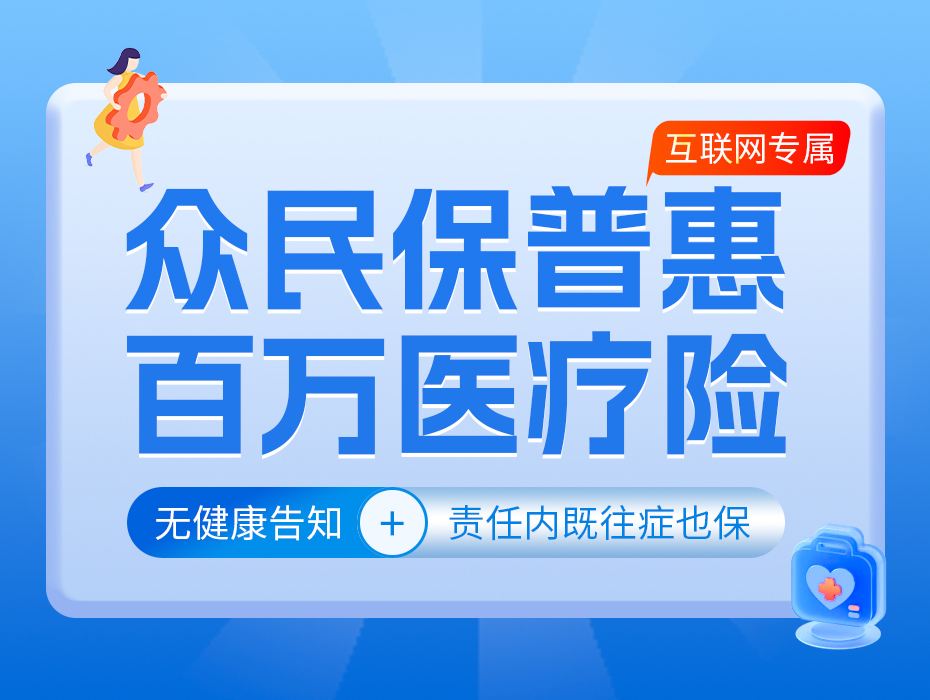 无健康告知、责任内既往症也保，这款惠民保难怪大家都爱！