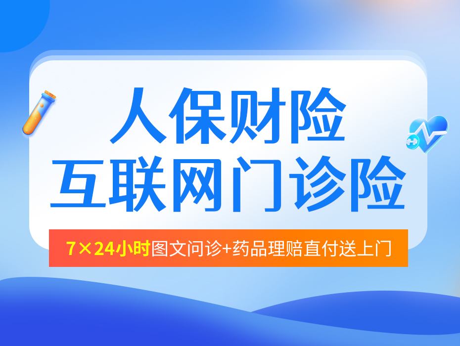 在线问诊，买药直接抵扣！这款互联网门诊险有多方便？