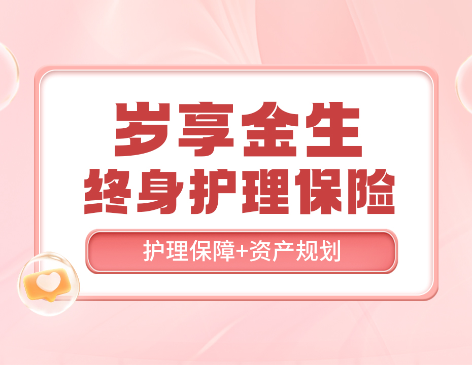 岁享金生：顶流IP强势回归，护理保障+复利增值两不误！
