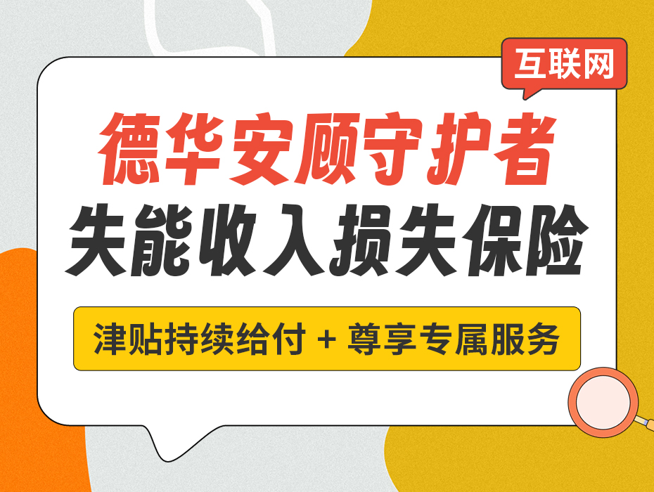 失能收入损失险值得买吗？德华安顾守护者现身说法！