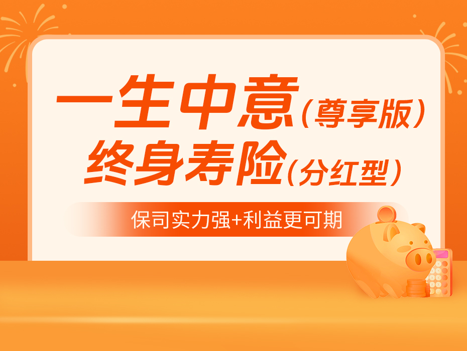 一生中意（尊享版）：TOP级IP回归，当下分红险优选！