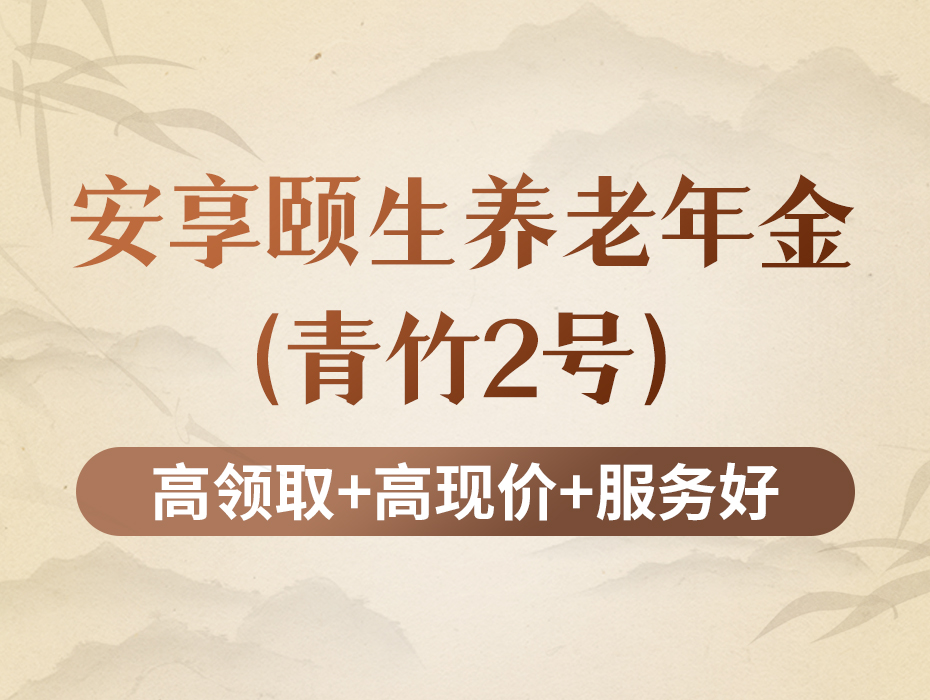 安享颐生（青竹2号）：这款宝藏年金，绝对是打工人的真爱！