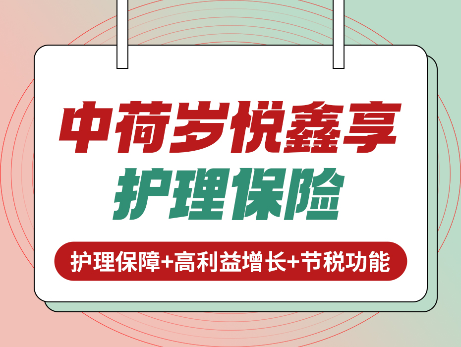 中荷岁悦鑫享：能抵税的保险产品来了！用对能省好几千！
