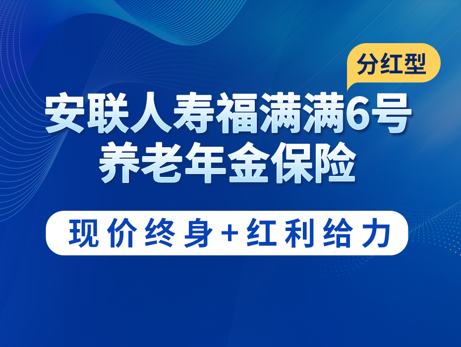 安联福满满6号（分红型）：领取一年比一年高？红利还能超分！