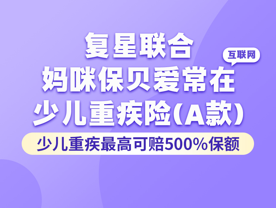 少儿重疾最高可赔500%保额了 ！妈咪保贝爱常在来啦！