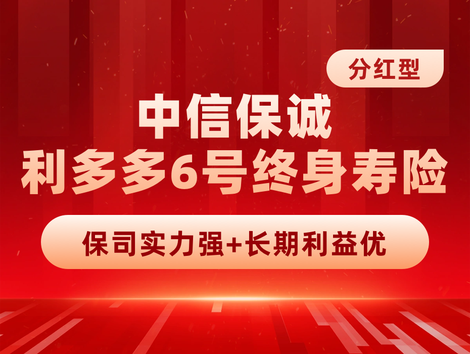 25年宝藏分红型增额寿炸场——中信保诚「利多多6号」