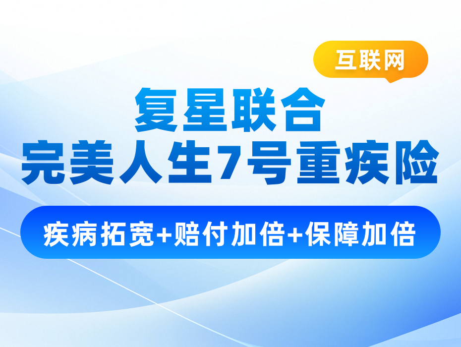 25年重疾险的正确打开方式！完美人生7号震撼上线！