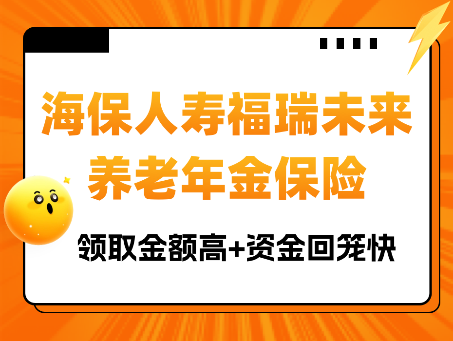 当养儿不一定再防老，福瑞未来给你更确定的未来！