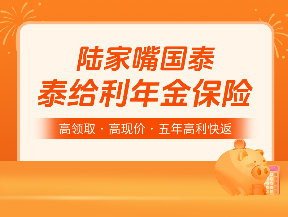 泰给利：银行利率倒挂？！这款家庭资产的“底牌”，真给力！