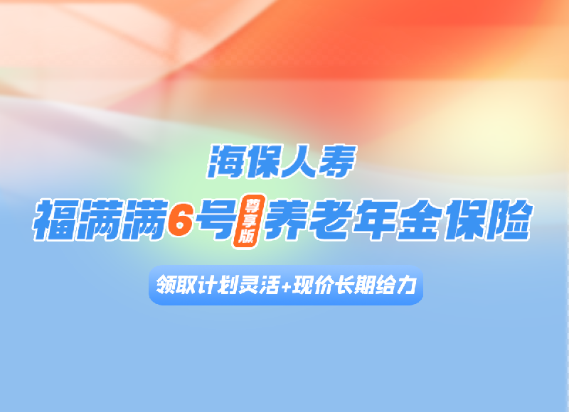 福满满6号（尊享版）：满足“既要又要还要”，这款王炸养老金升级了！