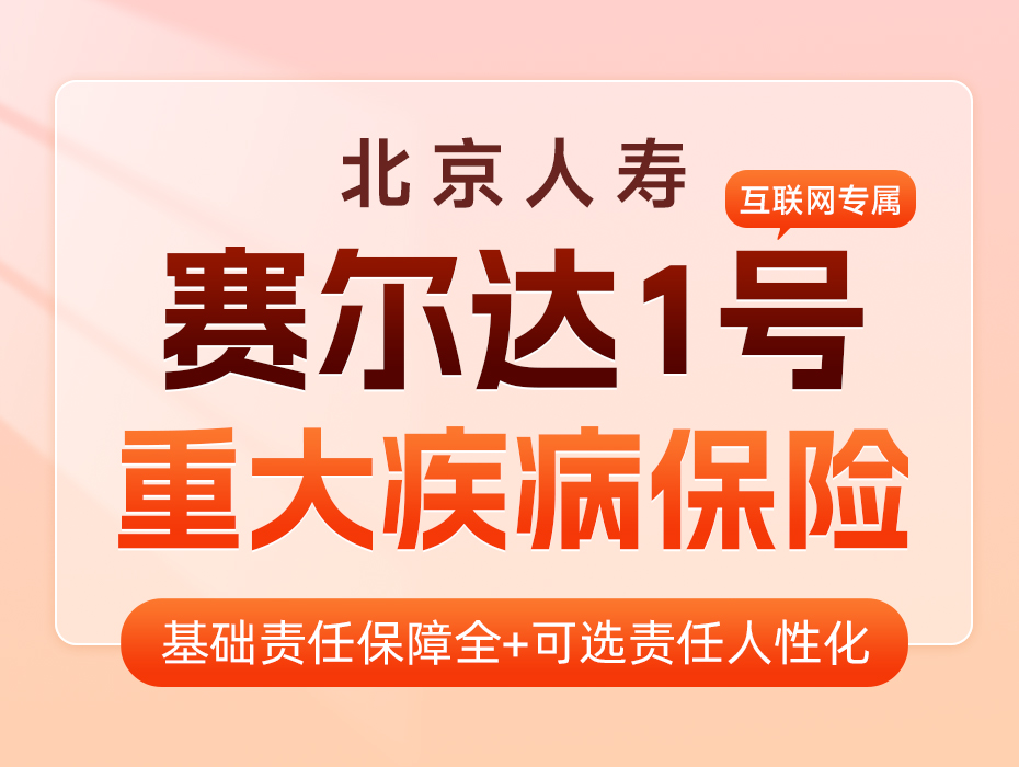 白菜价对冲重疾多次赔付，赛尔达1号一定要备！
