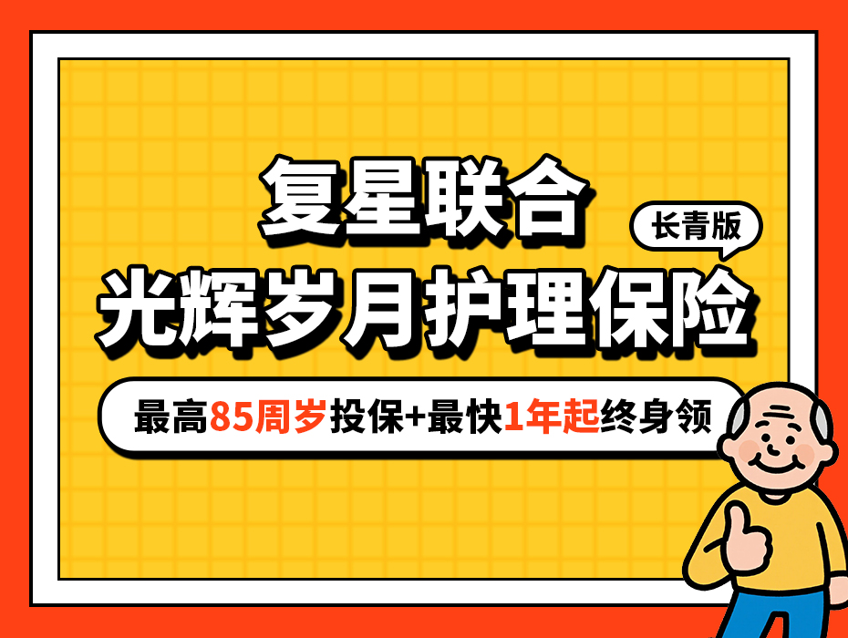 比快领年金更快！光辉岁月（长青版）打破高龄人群养老困局！